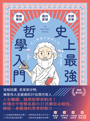 cover image of 史上最強哲學入門
